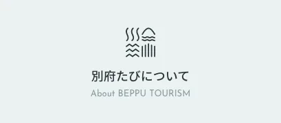 別府鐵輪地區湯煙