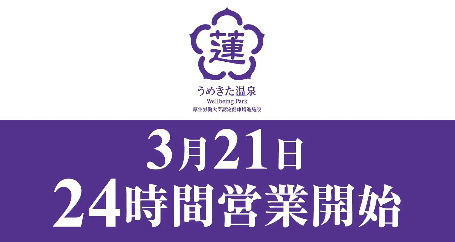溫泉 蓮 Wellbeing Park(うめきた溫泉 蓮 Wellbeing Park) 設施照片 2
