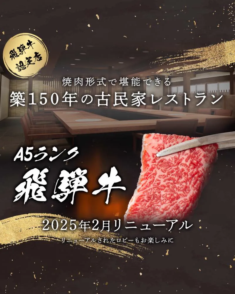 【官方】旅館 岐山 | A5等級飛驒牛(や)私人包場露天浴池(で)奧飛驒(を)心(ゆくまで)