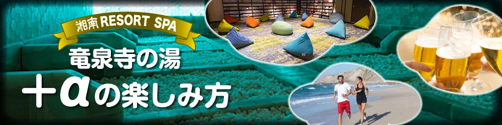 湘南RESORT SPA 龍泉寺 湯 湘南茅 崎店(湘南RESORT SPA 竜泉寺の湯 湘南茅ヶ崎店)