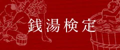 入浴費用(のお)知(らせ) | 【官方】東京銭湯/東京都浴場組合
