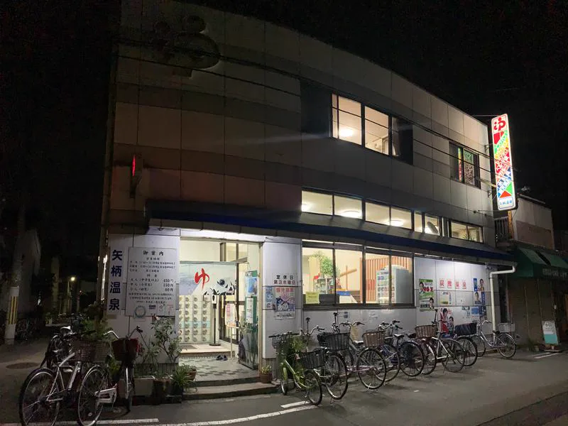 矢柄湯浴場