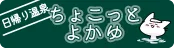 費用・予約・(アクセス)|日歸溫泉・素泊(りの)宿 雲仙佳湯(雲仙よか湯)【官方(サイト)】
