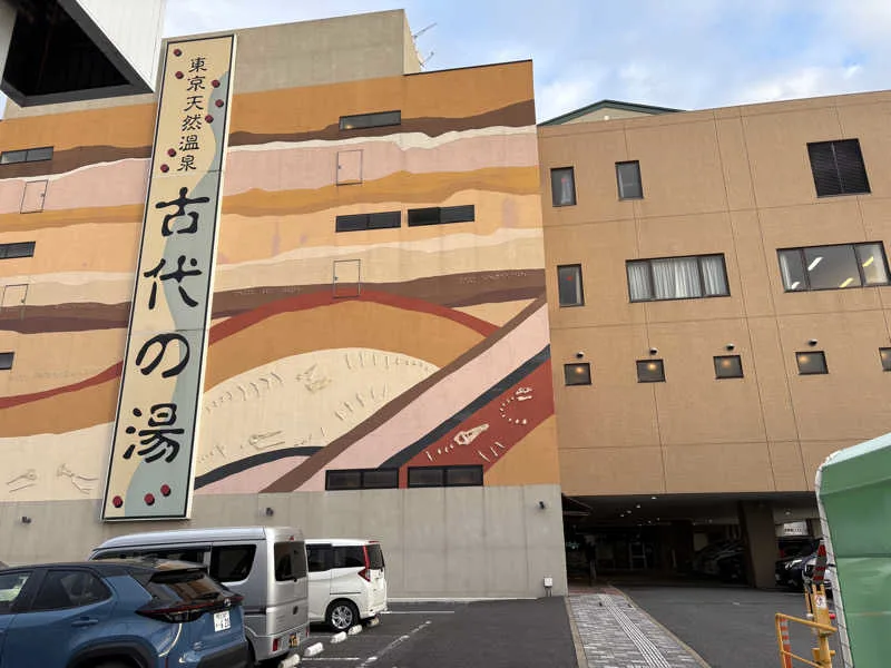 2026 東京天然溫泉 古代之湯值得去嗎?含碘強鹽泉、平日服務日與免費接駁怎麼選