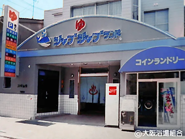 浪華溫泉浴場（浪華溫泉 ジャブジャブランド） 設施照片 2