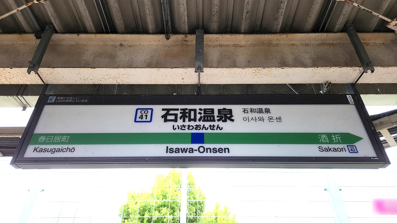 JR石和溫泉站中央本線站名牌,酒店花(いさわ)是石和站步行圈內的日歸溫泉旅館
