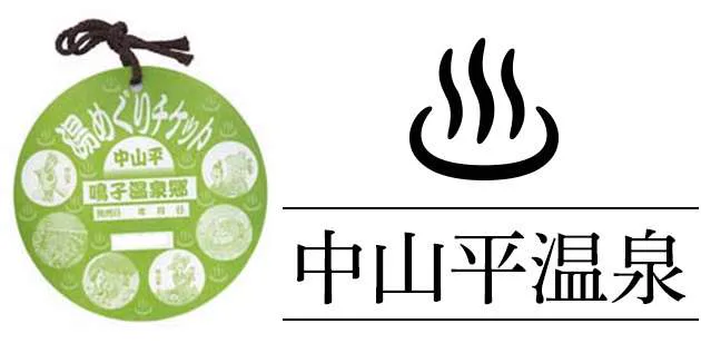 共同浴場