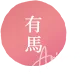 (アクセス)・周辺観光|有馬溫泉 御幸荘「花結(び)」【官方】