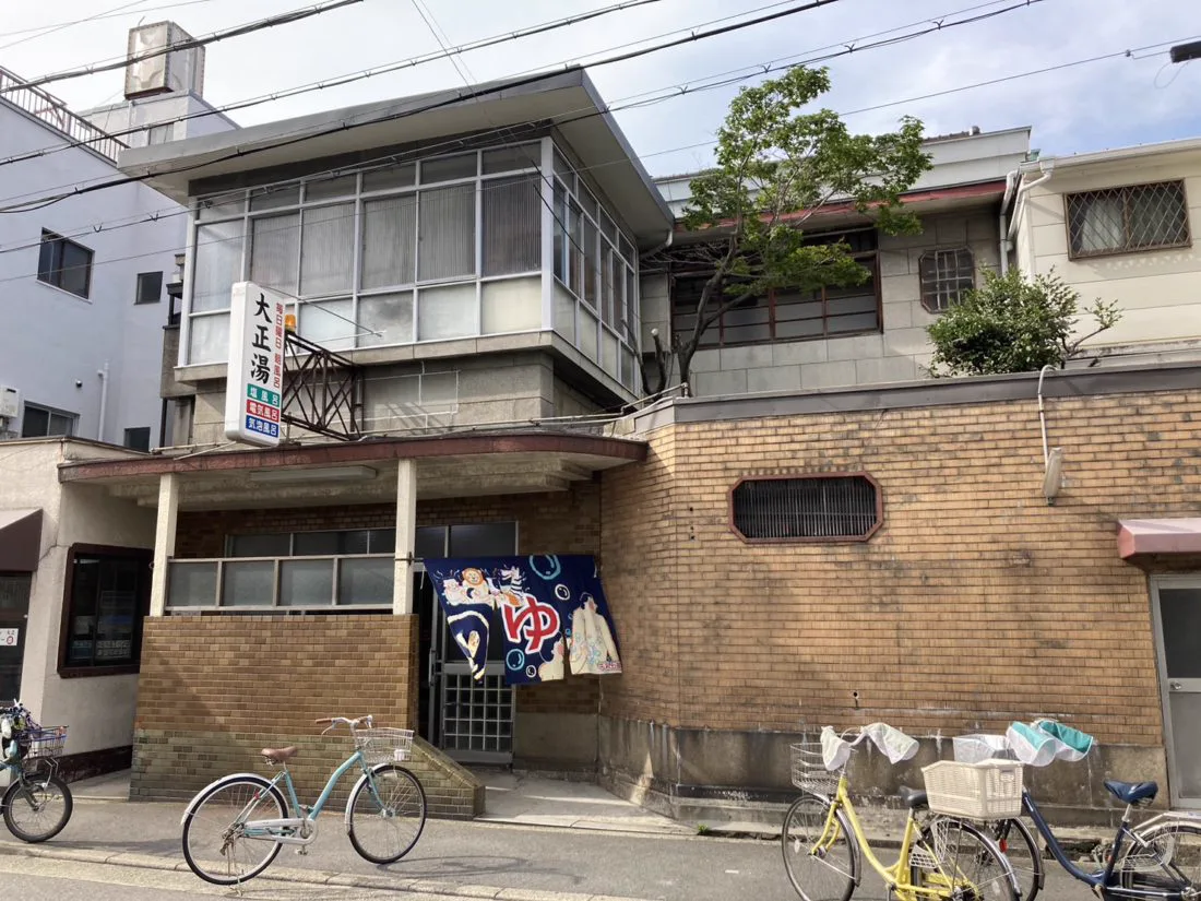 大正湯