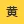 伊香保溫泉之効能・入浴方法 | 澀川市官方(ホームページ)