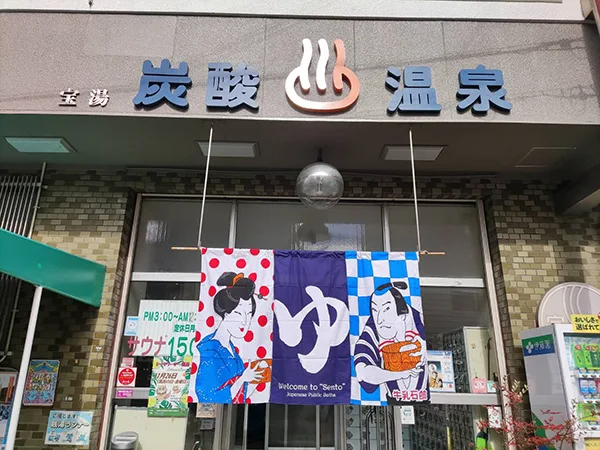 宝湯