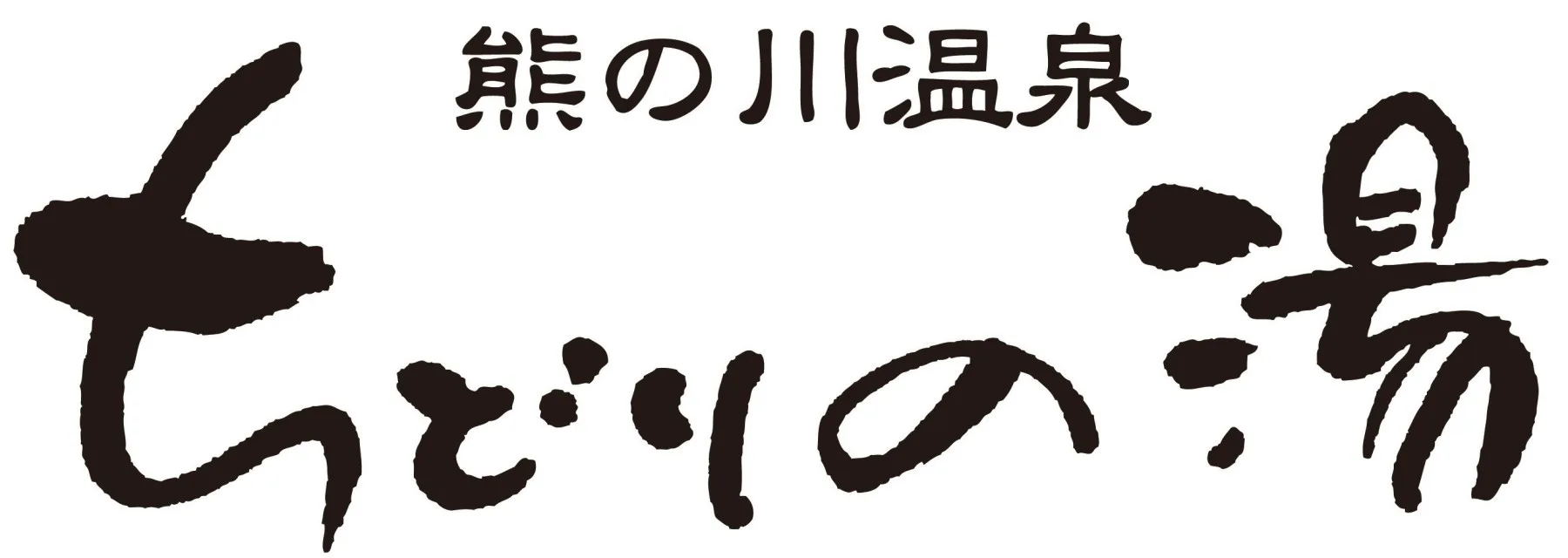 熊之川溫泉(ちどりの)湯值得去嗎?2026 ¥600(約 HK$30/NT$122)、家族湯、露天桑拿與無車交通攻略