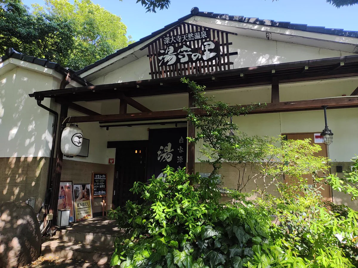深大寺天然溫泉湯守之里木造入口
