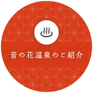 (ご)使用(のご)介紹|音之花溫泉(官方ホームページ)