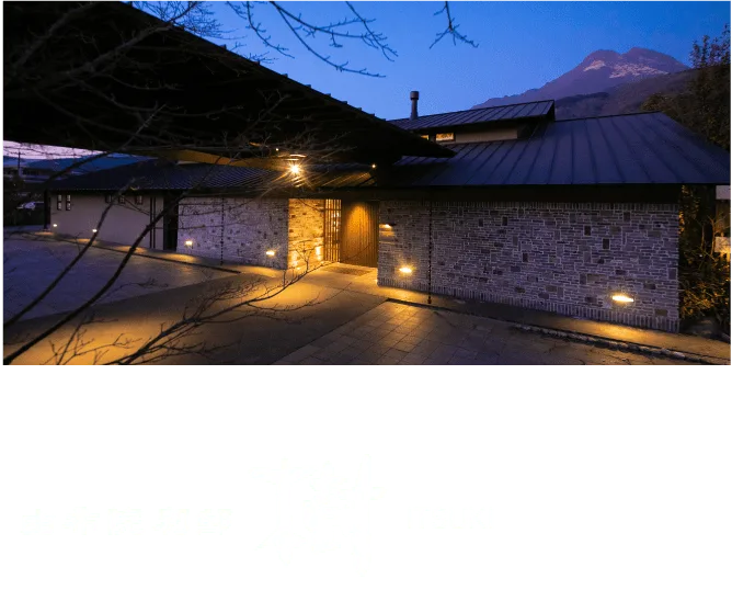 獨立別館(離れ)客房 | 【官方】由布院別邸 樹|由布院之旅館 記念日(に)隠(れ)家的獨立別館(離れ)宿