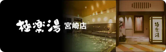 極樂湯 宮崎店 - (エースランド)