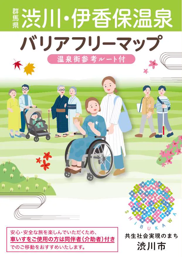 「澀川・伊香保溫泉(バリアフリーマップ)」(を)改訂(しました)! | 澀川市官方(ホームページ)