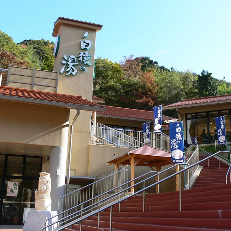 入浴設施 | 濃厚水素之美肌名湯「俵山溫泉」~山口縣長門市~