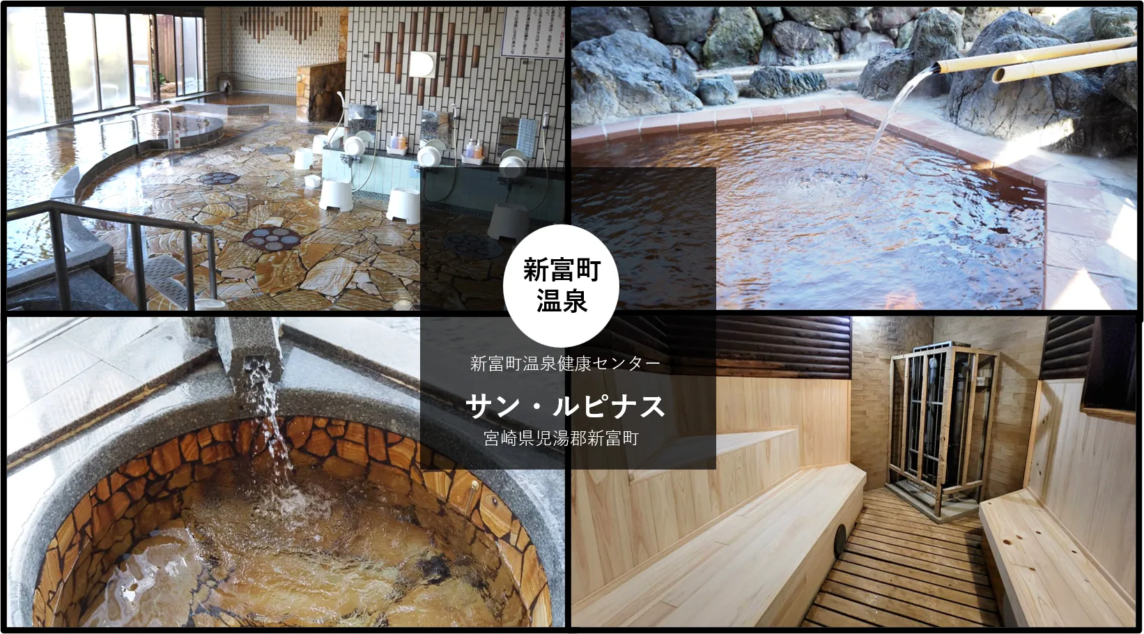 新富町(サン)・(ルピナス)值得去嗎?2026重開、¥500(約 HK$25/NT$102)含碘高張性泉源掛流與日向新富站步行攻略