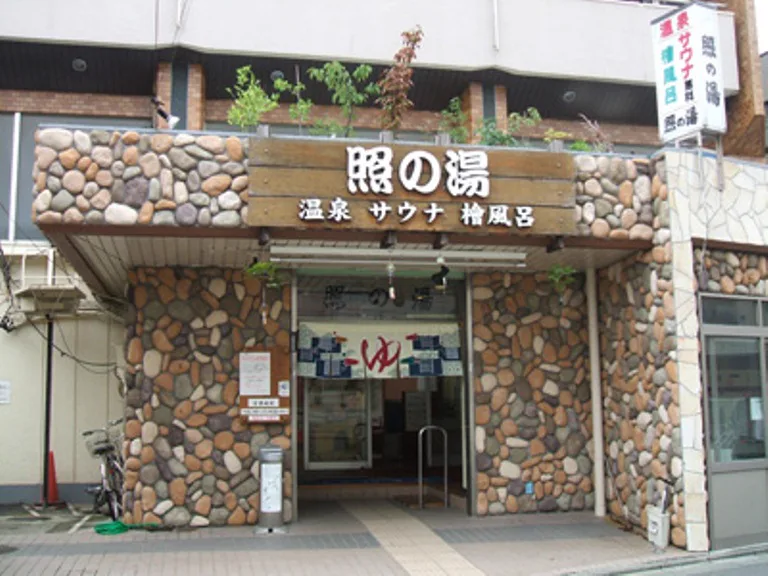 銭湯 | Unique Ota