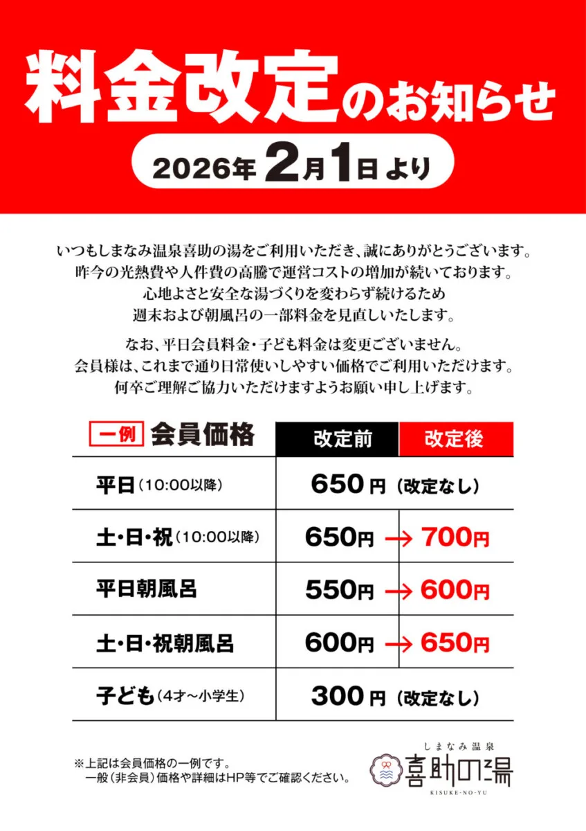 2/1～費用改定（のお）知（らせ） | （しまなみ）溫泉 喜助之湯