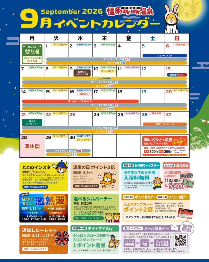 9月(イベントカレンダー) | (イベント)情報|橿原(ぽかぽか)溫泉|奈良縣橿原市(のお)浴池