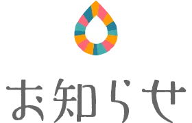 【国見溫泉 石塚旅館】2026年 日歸入浴 營業再開（プレオープンの） （お）知（らせ）｜（お）知（らせ）｜（しずくいろ） 一般社団法人（しずくいし）観光協會
