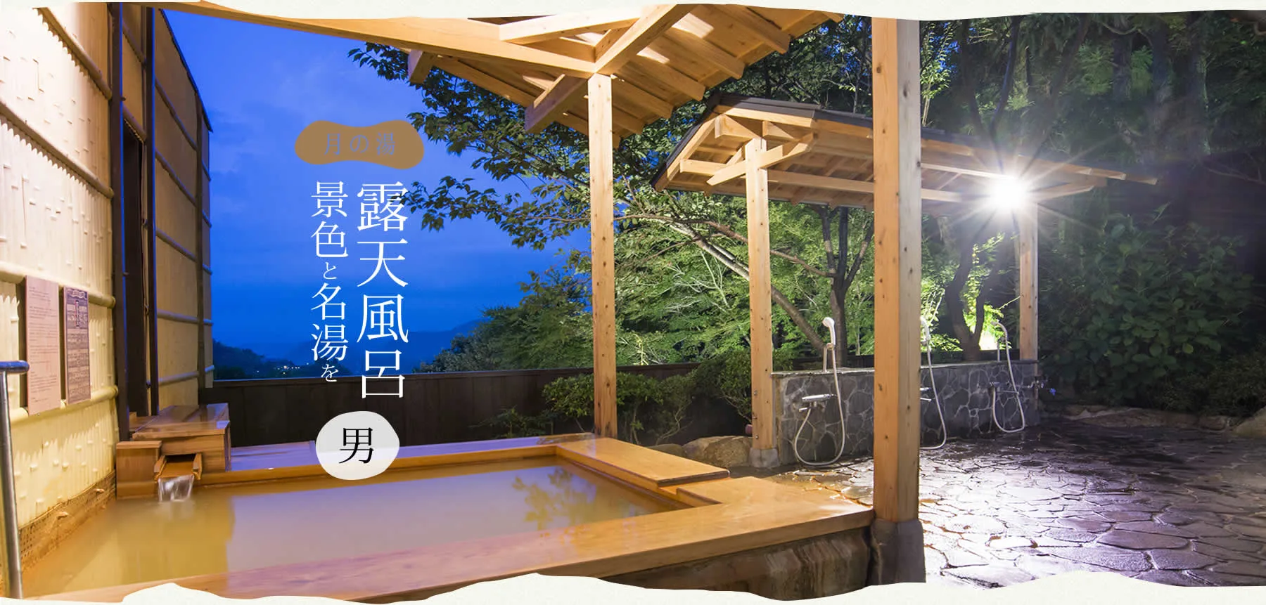 元湯龍泉閣男女別浴場使用敷地內自家金泉,露天區同時設有金泉與白湯浴槽