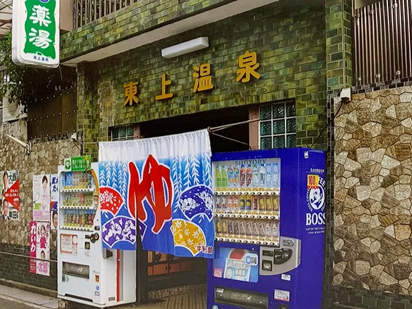 東上溫泉