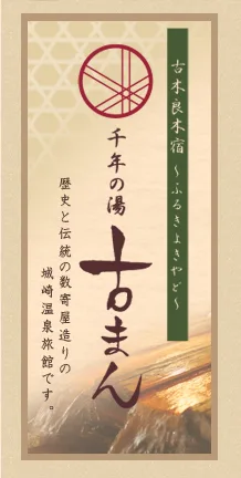 千年之湯 古(まん)館舍