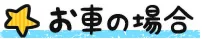 交通（と）観光｜里山体験 （まんてん）星之湯（星の湯）｜猿（ヶ）京之日歸溫泉【官方】