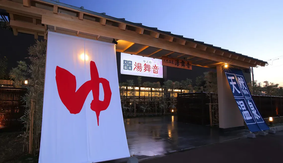 天然溫泉 湯舞音 袖浦（袖ケ浦）店