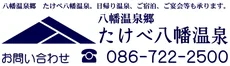 岡山(たけべ)八幡溫泉值得去嗎?2026票價、泉源掛流、家庭包場浴池(家庭浴池,供家庭或同一組客人私用)與福渡站交通攻略