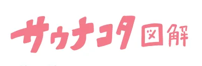 (おふろ)・桑拿 | (おふろ)cafe utatane