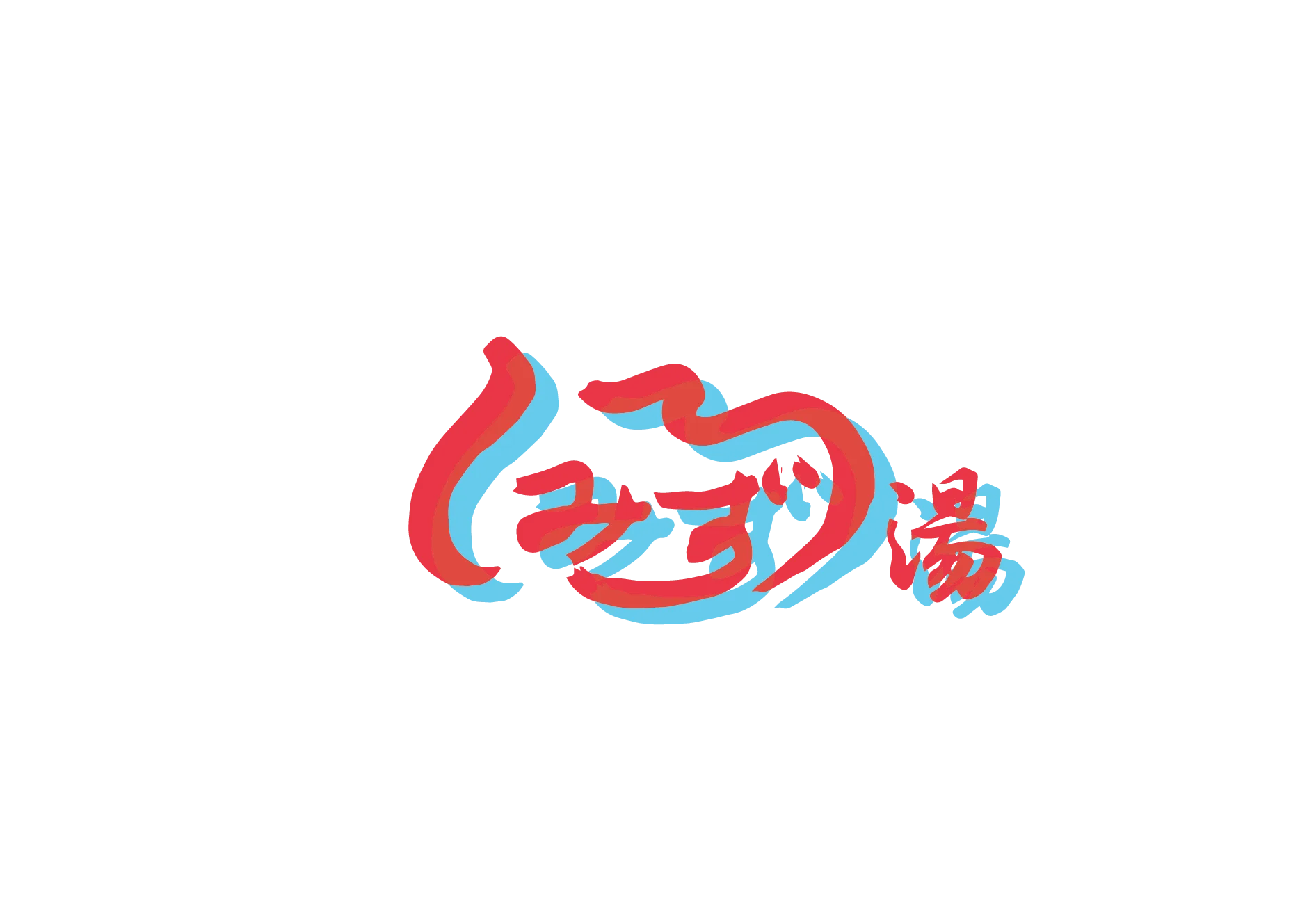 (ご)使用介紹 | 白水湯