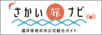 福井縣坂井市/三国溫泉(ゆあぽ)~(と)