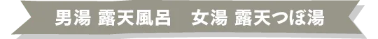 （ハレニワの）湯露天浴場，官方現行浴場頁列為七種浴場內容之一