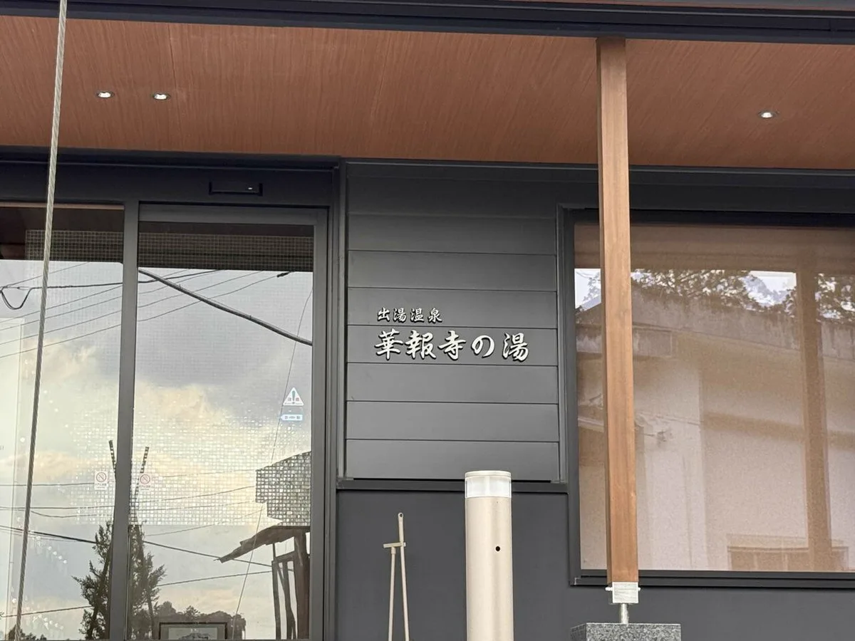出湯溫泉 華報寺之湯值得去嗎?2026 新館、¥600(約 HK$30/NT$122)、溫湯(ぬる湯,水溫較一般熱湯低)與無車交通攻略