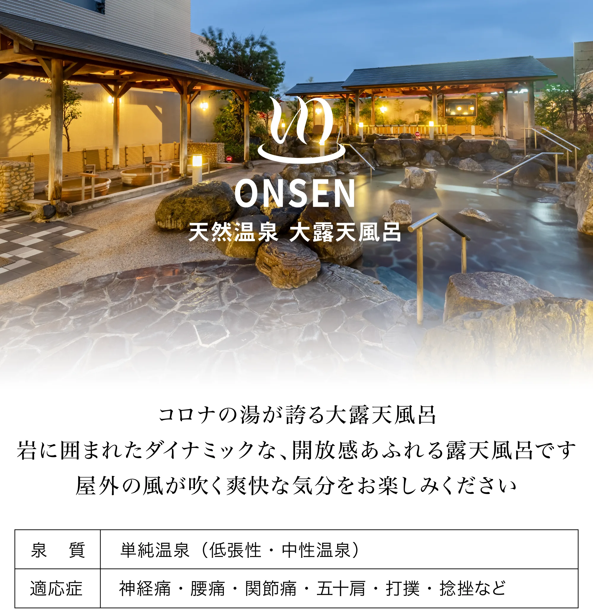 中川(コロナの)湯天然溫泉大露天浴池
