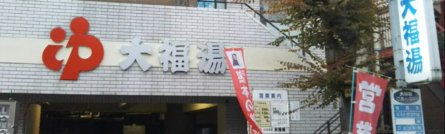 大福湯 (熊本) 地下水之冷水浴 大人450円~ | 日本47之冷水浴