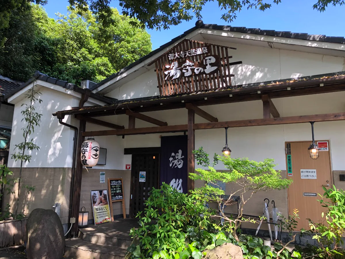 深大寺天然溫泉湯守之里設施入口
