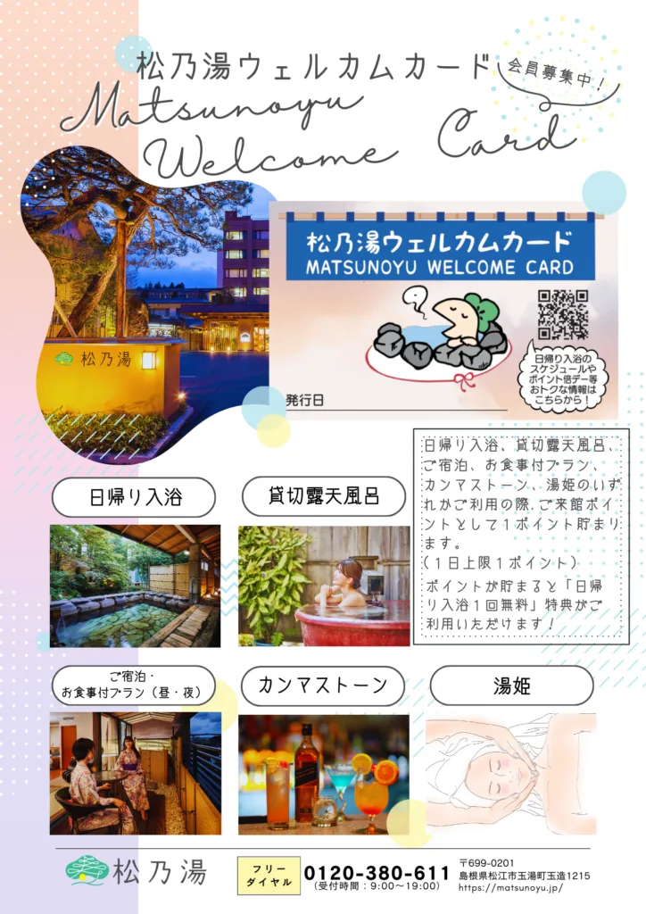 日歸入浴 | （お）知（らせ） | 玉造溫泉・松乃湯 [官方（ホームページ）]