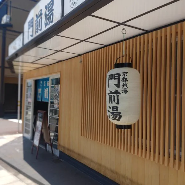 門前湯 | 【官方】京都銭湯 京都之銭湯100軒以上(をご)紹介