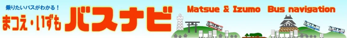 玉造線 – 一畑巴士-一畑(グループ)