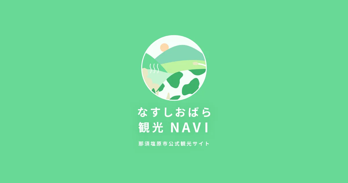 鹽原溫泉代表性溫泉景觀