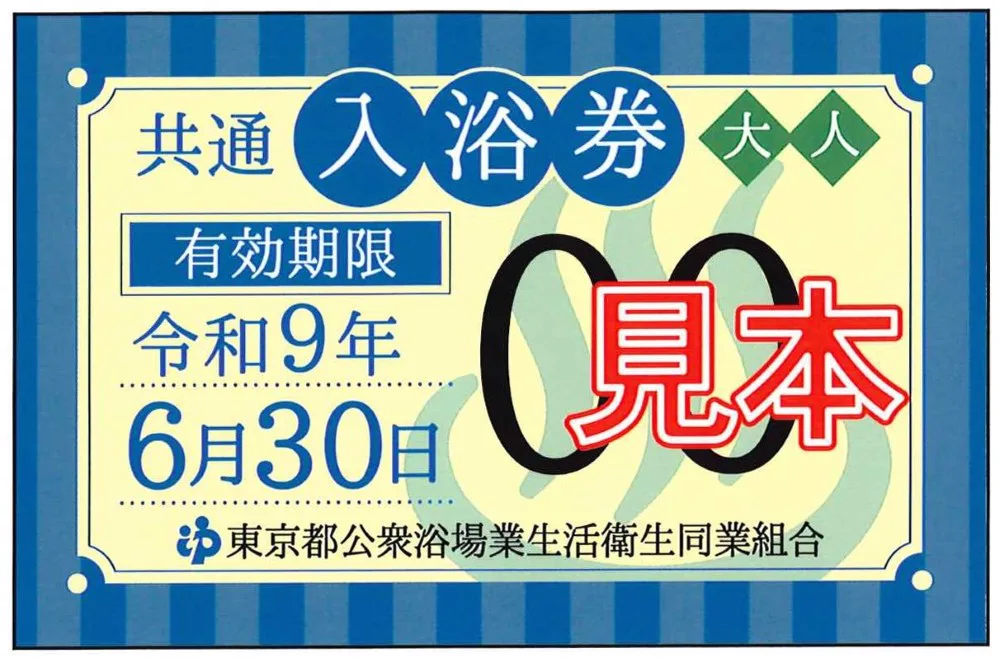入浴費用（のお）知（らせ） | 【官方】東京銭湯／東京都浴場組合