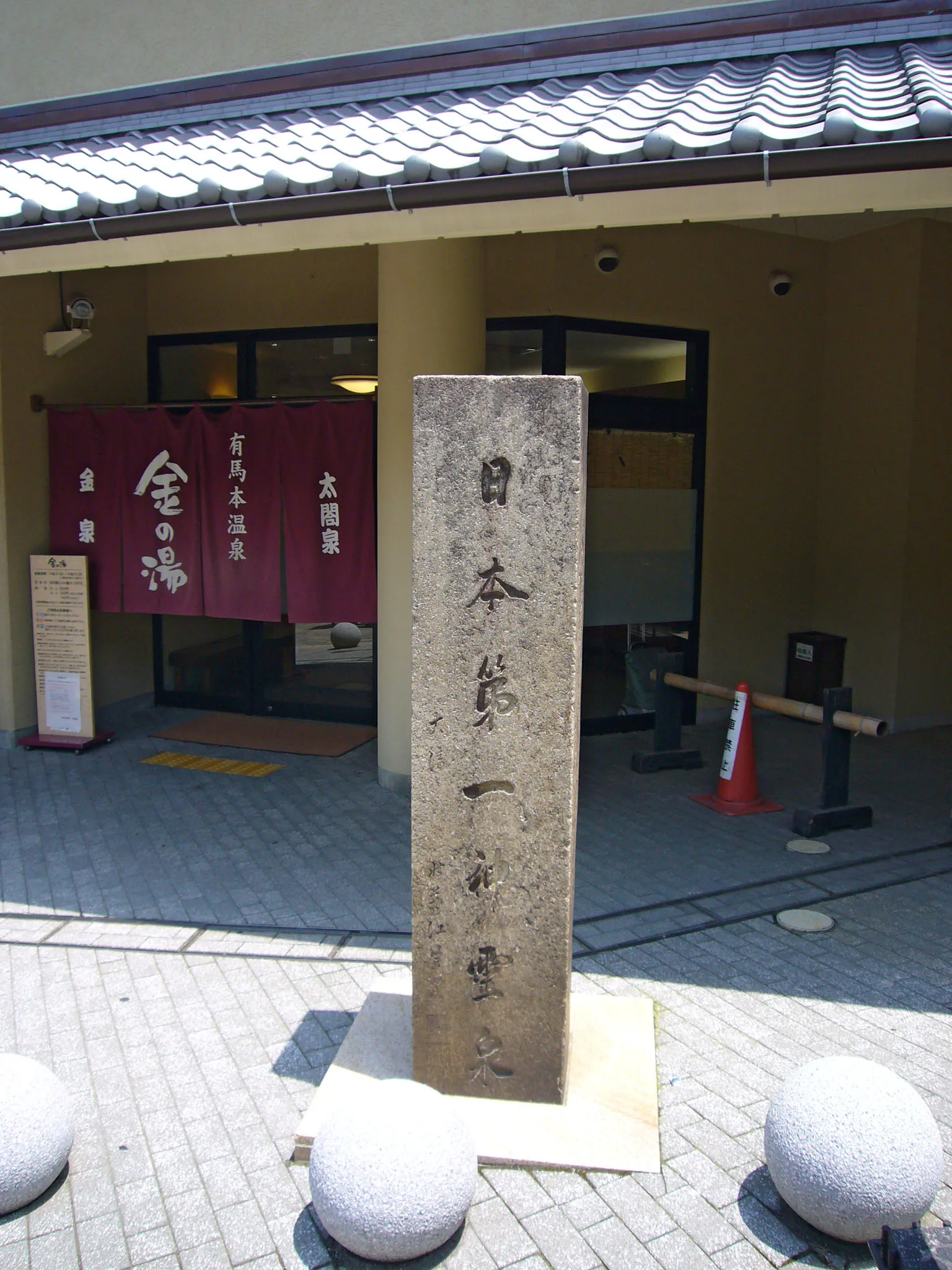 有馬溫泉金之湯建築