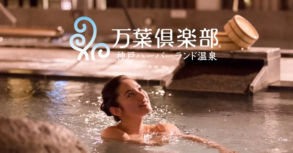 神戶萬葉倶楽部 vs 神戶(みなと)溫泉 蓮:日歸怎麼選?自家泉源、家庭包場浴池(家庭浴池,供家庭或同一組客人私用)、深夜與費用比較