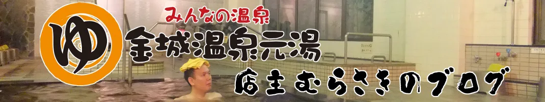 (お)浴池之溫度(はどのくらいが)良(いのだろう)? – 金城溫泉 店主(むらさきのブログ)