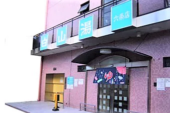 白山湯 六条店 | 【官方】京都銭湯 京都之銭湯100軒以上（をご）紹介